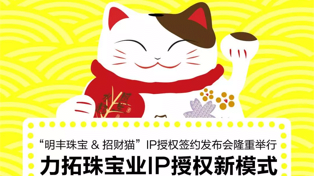 “开云手机在线登录官网入口-开云(中国)&招财猫”IP授权签约发布会隆重举行  力拓珠宝业IP授权新模式